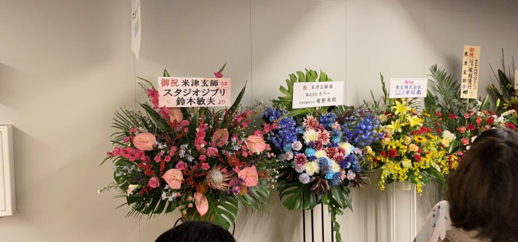 鈴木敏夫から米津玄師への祝い花