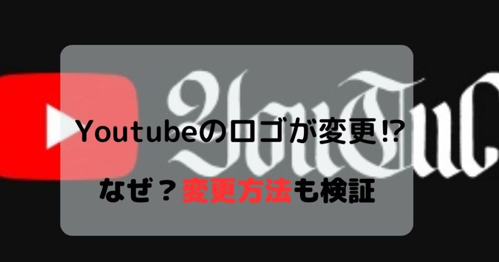 【なぜ?】Youtube のロゴの書体が変わった⁉︎新ロゴへの変更方法も検証
