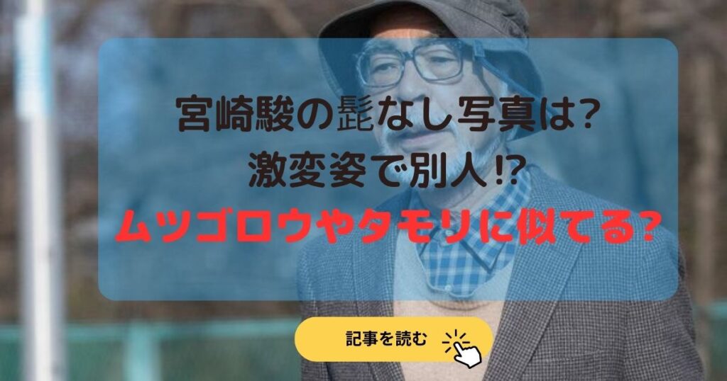 宮崎駿の髭なし写真は?激変姿で別人⁉︎ムツゴロウやタモリに似てる?