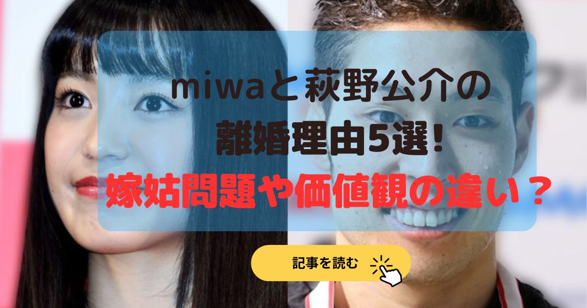 2024最新|miwaと萩野公介の離婚理由5選!嫁姑問題や価値観の違い?