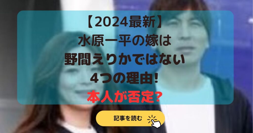 2024最新|水原一平の嫁は野間えりかではない4つの理由!本人が否定?