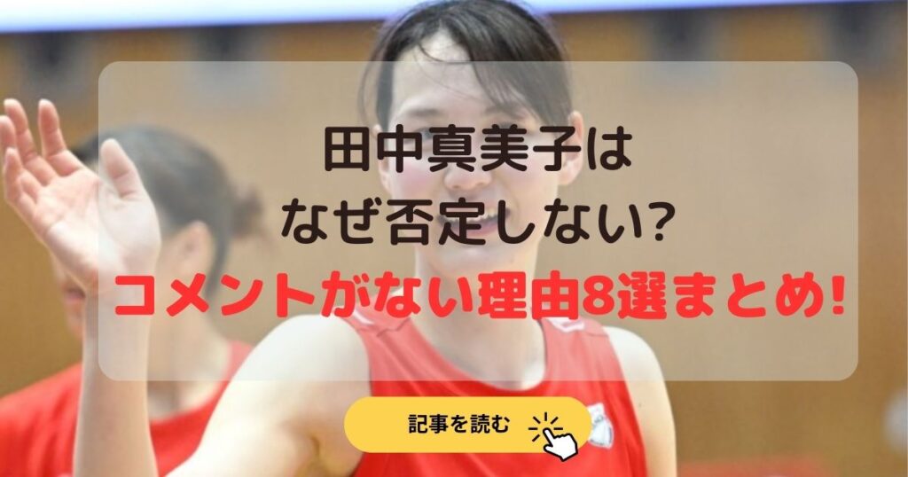 田中真美子はなぜ否定しない?コメントがない理由8選まとめ!