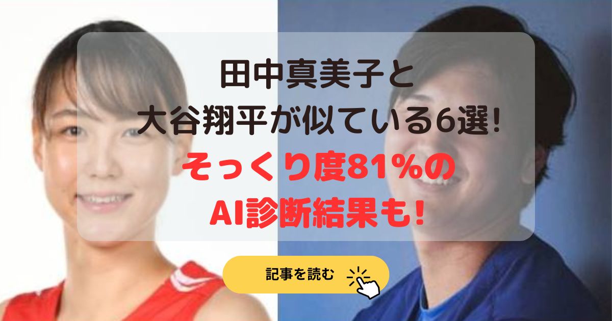 田中真美子と大谷翔平が似ている6選!そっくり度81%のAI診断結果も!