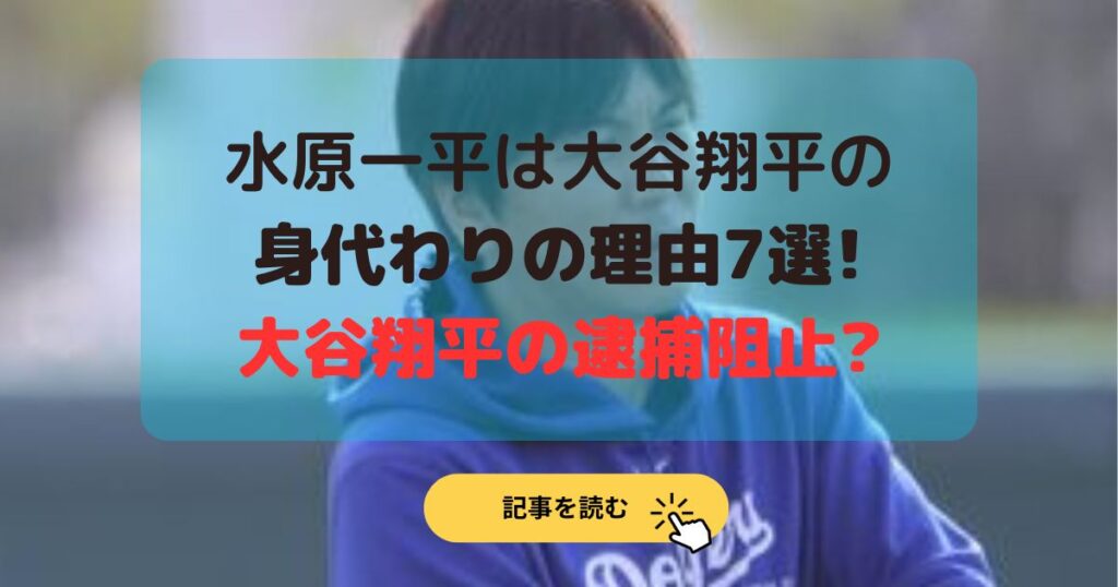 水原一平は大谷翔平の身代わりの理由7選!大谷翔平の逮捕阻止?