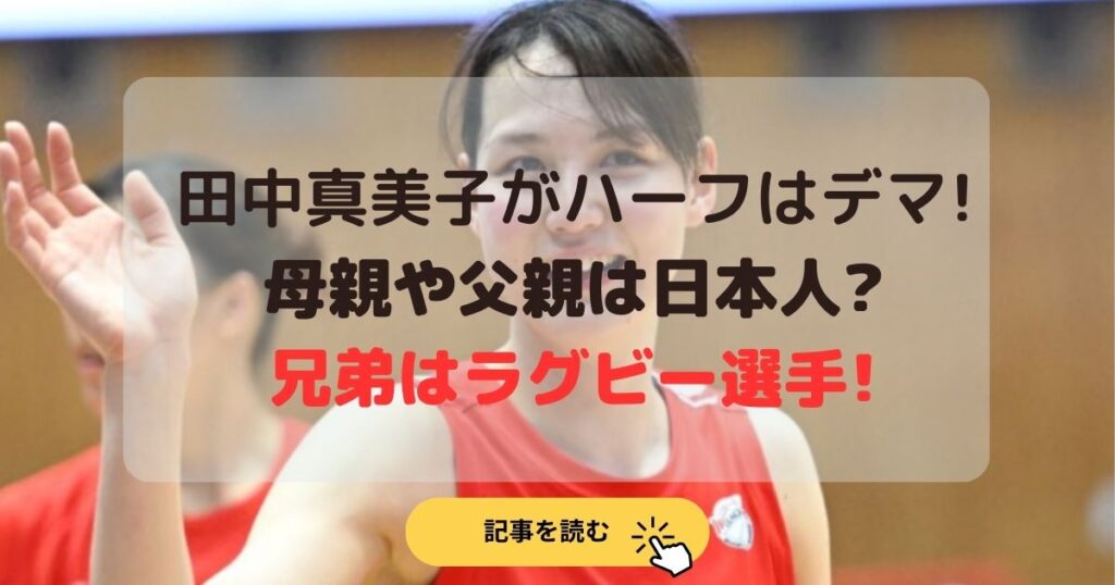 田中真美子がハーフはデマ!母親と父親は日本人?兄弟はラグビー選手!