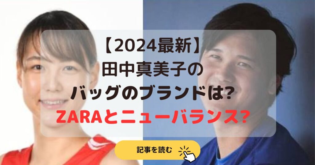 2024最新|田中真美子のバッグのブランドは?ZARAとニューバランス?