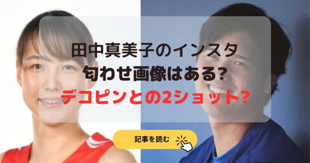 2024最新|田中真美子のインスタ匂わせ画像は?デ犬コピンとの2ショット?