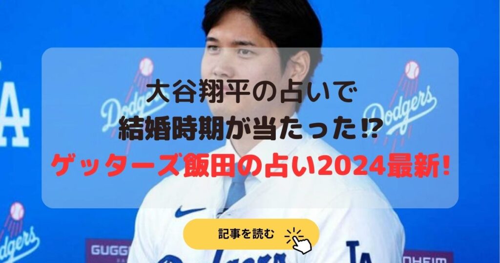 大谷翔平の占いで結婚時期が当たった⁉︎ゲッターズ飯田の占い2024最新!