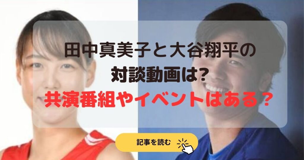 田中真美子と大谷翔平の対談動画は?共演番組やイベントはある？