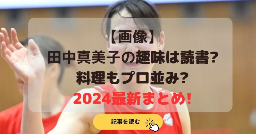 【画像】田中真美子の趣味は読書?料理もプロ並み?2024最新まとめ!