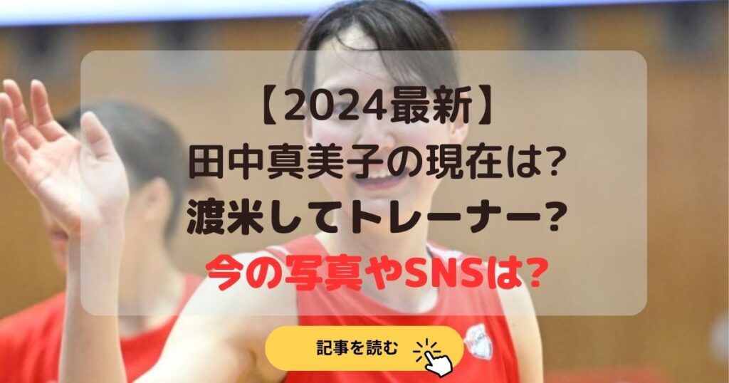 2024最新｜田中真美子の現在は?渡米してトレーナー?今の写真やSNSは?