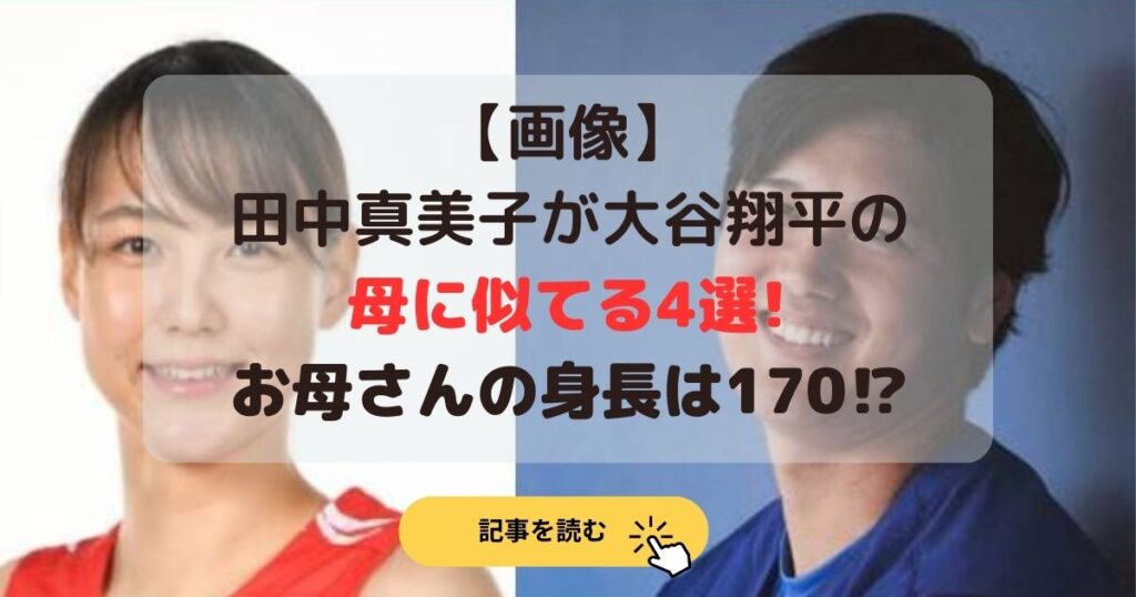 画像|田中真美子が大谷翔平の母に似てる4選!お母さんの身長は170⁉︎