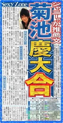 菊池風磨の大学合格新聞