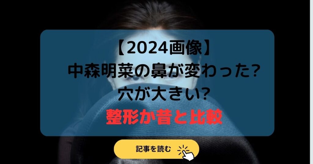 2024画像|中森明菜の鼻が変わった?穴が大きい?整形か昔と比較