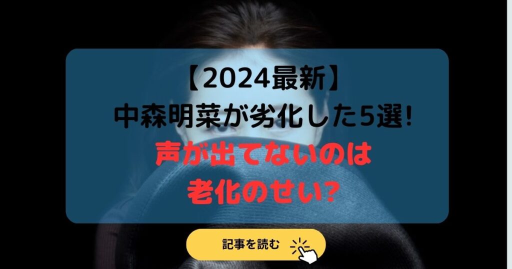 2024最新|中森明菜が劣化した5選!声が出てないのは老化のせい?