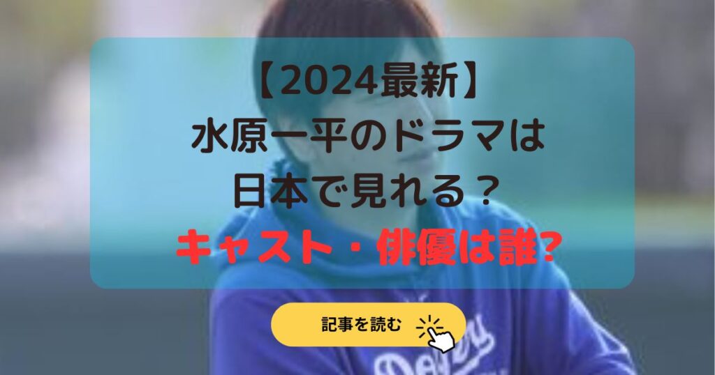 2024最新|水原一平のドラマは日本で見れる？キャスト・俳優は誰?