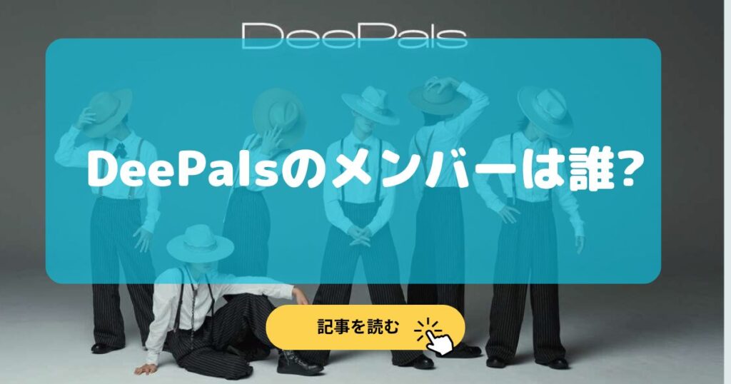 【特定】DeePalsのメンバーは誰?髙野秀侑や高田憐•近藤大海⁉︎