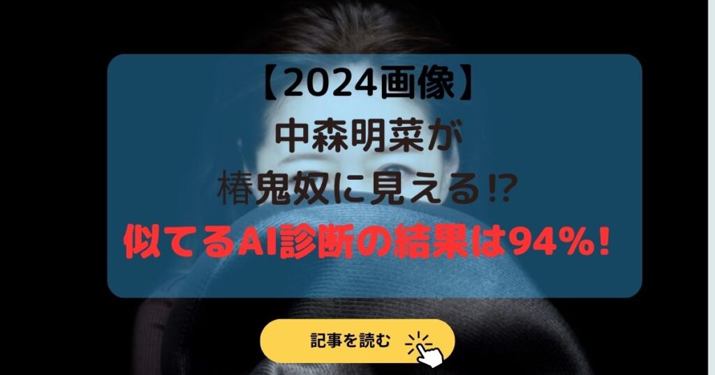 2024画像|中森明菜が椿鬼奴に見える⁉︎似てるAI診断の結果は94%!