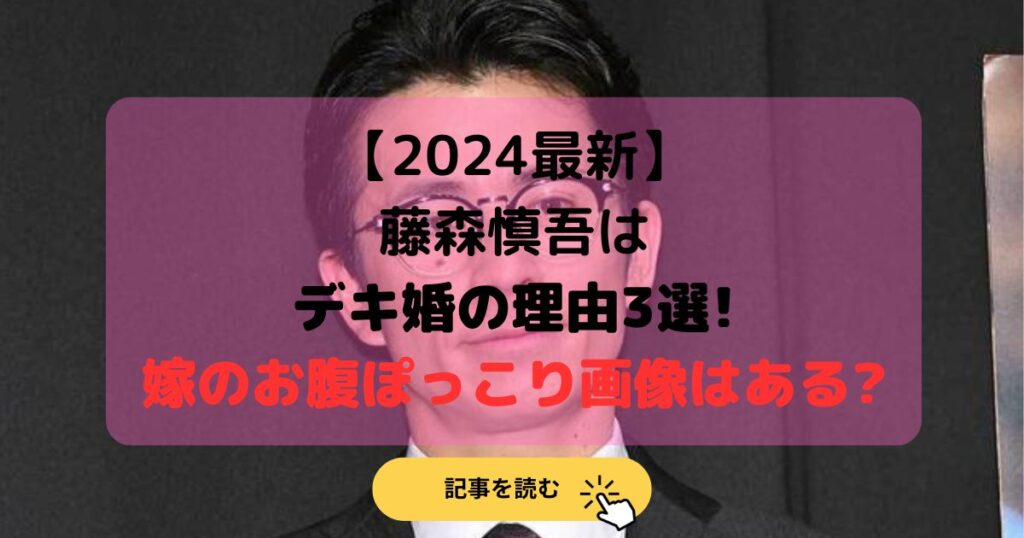 2024最新|藤森慎吾はデキ婚の理由3選!嫁のお腹ぽっこり画像はある?