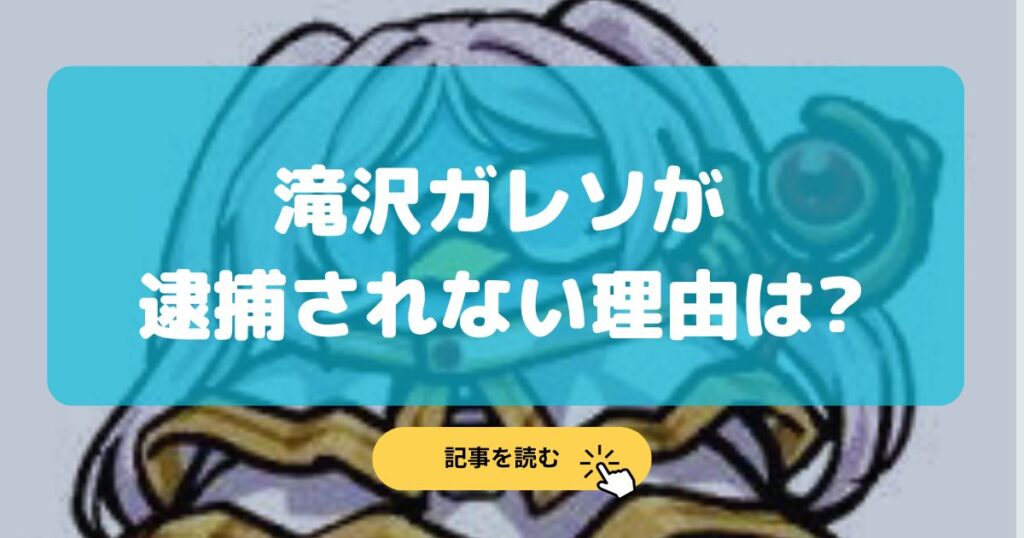 滝沢ガレソが逮捕されない理由5選!過去の開示請求3回まとめ!