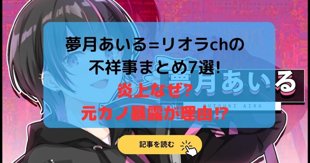 夢月あいる=リオラchの不祥事何した7選!炎上なぜ?元カノ暴露が理由⁉︎