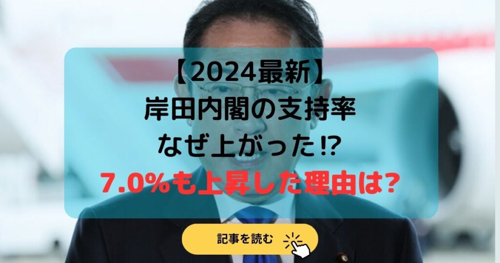 2024最新|岸田内閣の支持率なぜ上がった⁉︎7.0%も上昇した理由は?