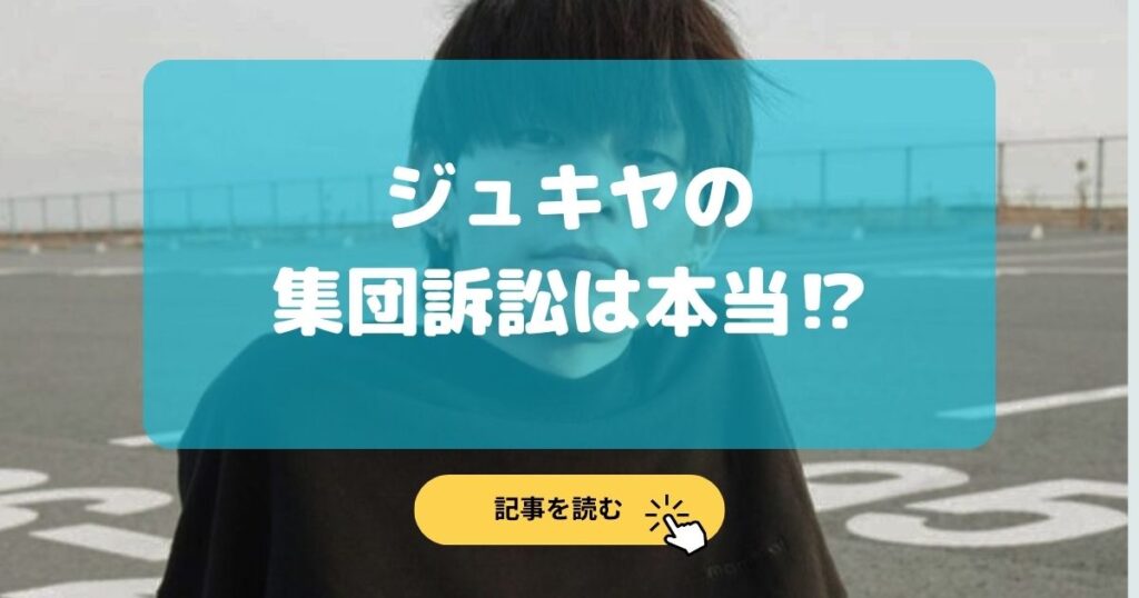 ジュキヤの集団訴訟は本当?著名人の娘は誰?デマなのか徹底調査