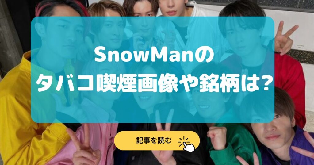 2024画像|SnowManのタバコ吸っているメンバーは6人!銘柄まとめ!