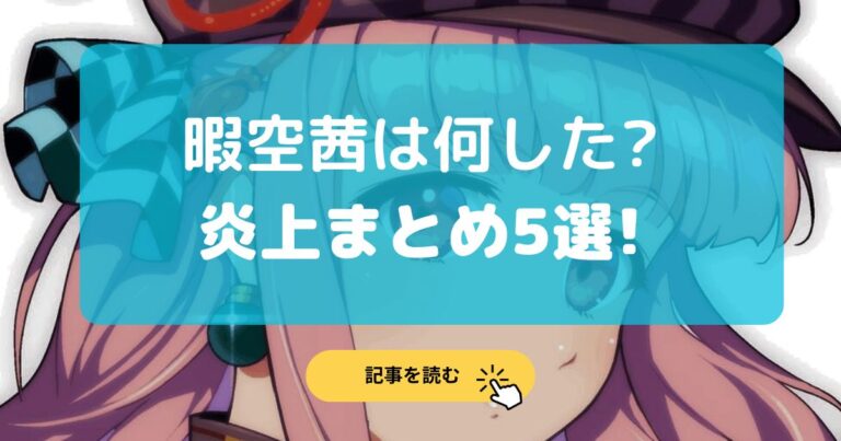 【2025最新】暇空茜は何した?炎上まとめ5選!訴訟内容や裁判結果も! | ねこまんま