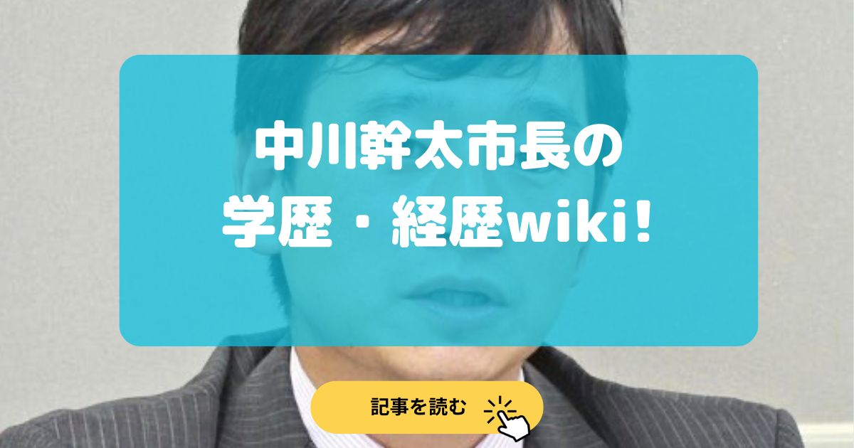 【2024最新】中川幹太の評判は?学歴•経歴wikiプロフィールまとめ!