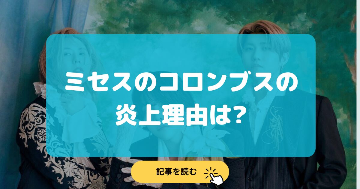 【画像】ミセスのコロンブス炎上理由9選まとめ!奴隷を彷彿とさせる?