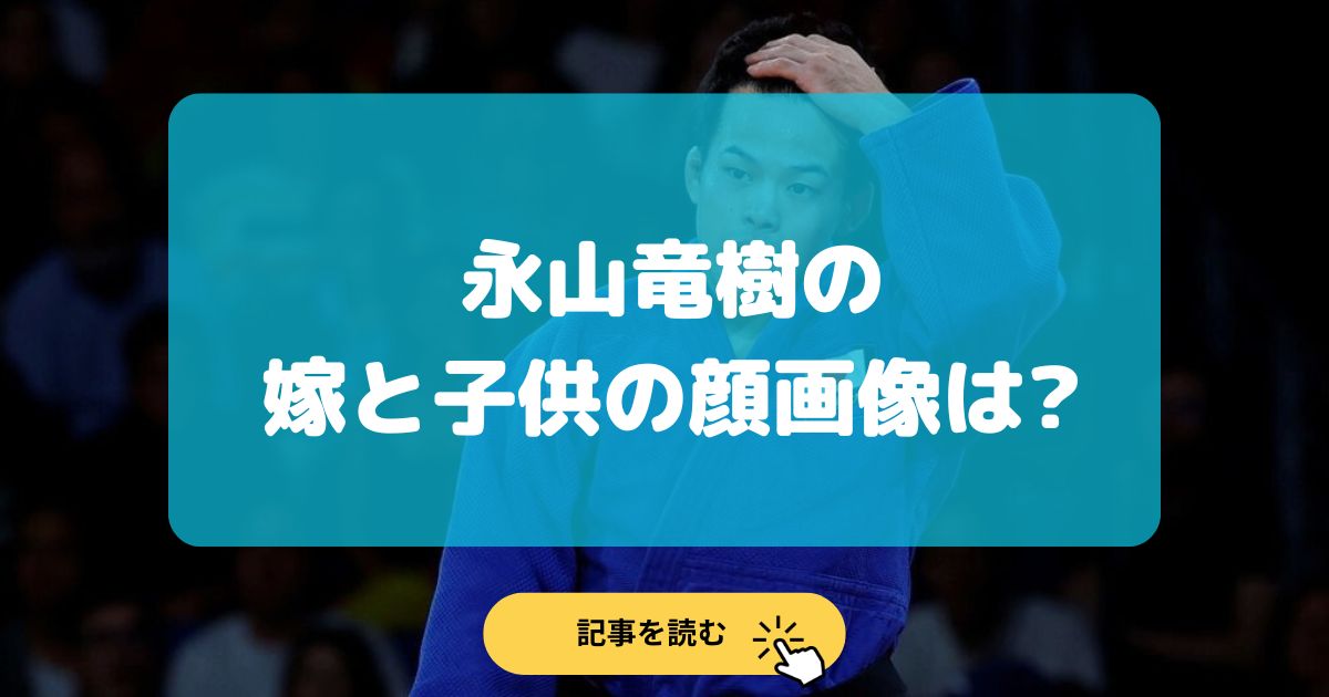 【顔画像】永山竜樹の嫁は元モデルで身長150cm?子供は1人?