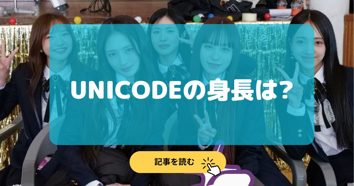 UNICODEのメンバー身長順!平均身長は162cmで最高はスア!