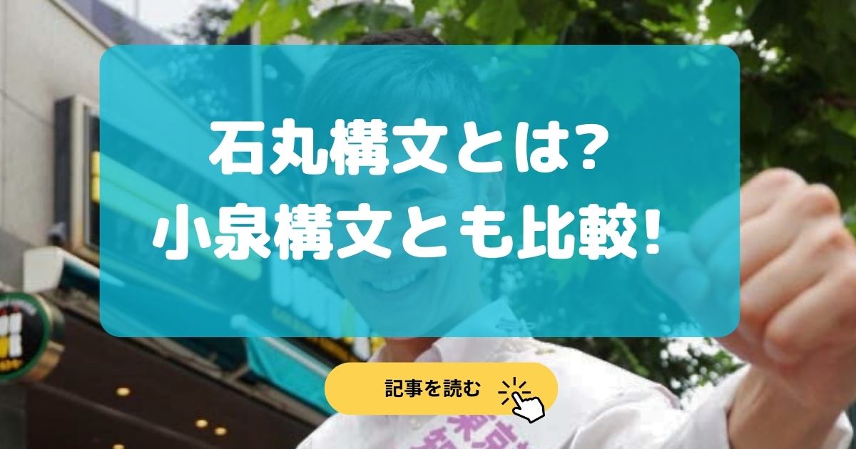 石丸構文とは何?元ネタは古市憲寿との討論?小泉進次郎構文と比較!