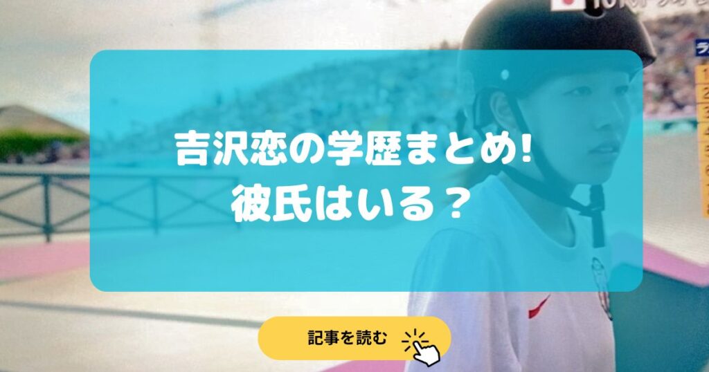 【2024最新】吉沢恋の高校•中学校•小学校はどこ?彼氏はいる?