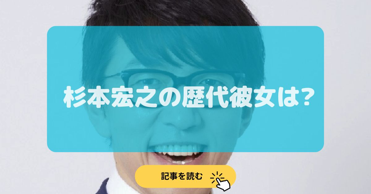 2024最新|杉本宏之の歴代彼女4人まとめ!前妻はオセジョンで娘も?