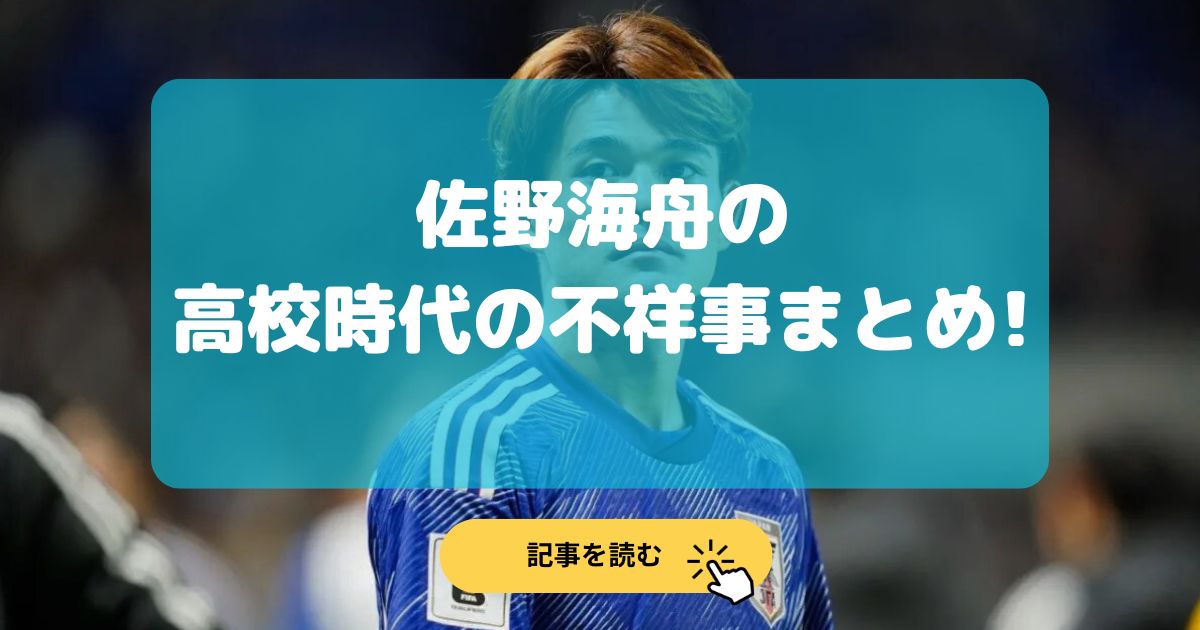 佐野海舟の高校時代の不祥事内容まとめ!米子高校で喫煙•飲酒?