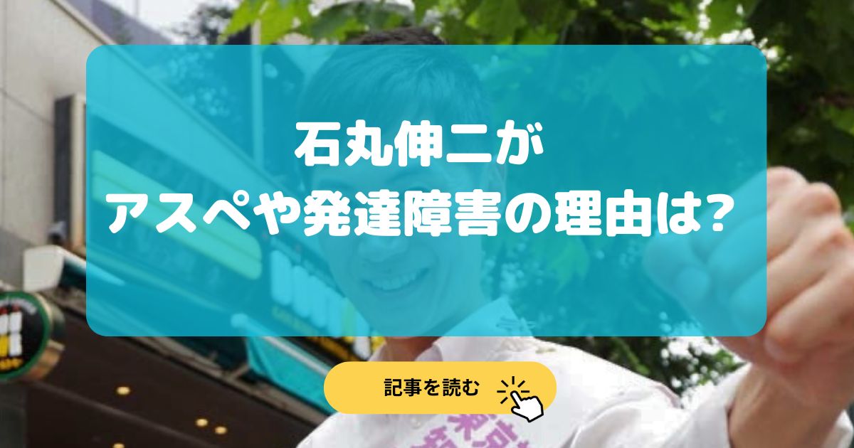 石丸伸二はアスペルガー？発達障害の噂の理由5選!まばたきが過剰?