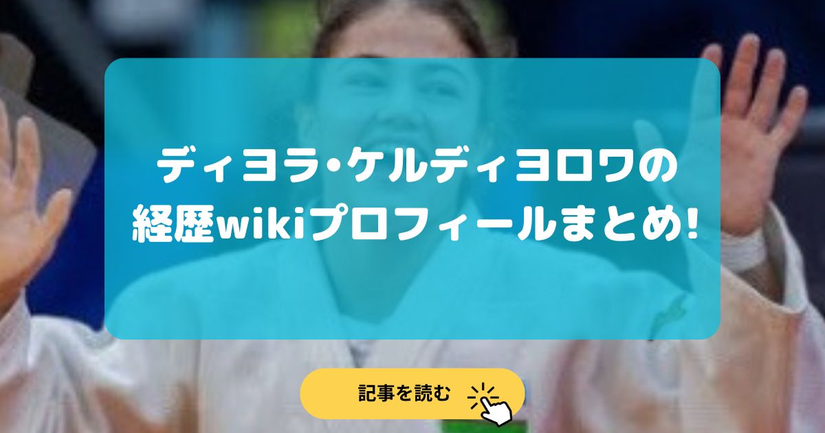 ケルディヨロワの経歴wikiプロフィールまとめ!インスタは?