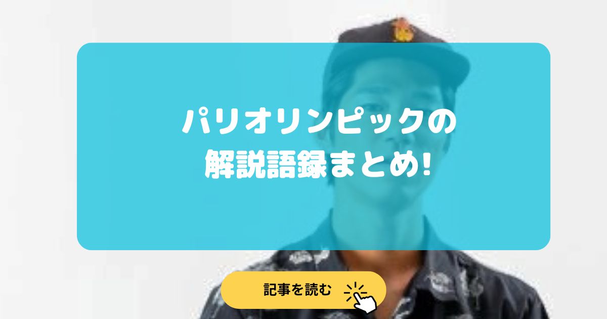 パリオリンピックのスケートボード解説の語録まとめ!東京と同じ人?