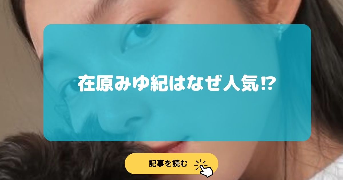 【2024最新】在原みゆ紀は何者?なぜ人気?おしゃれで韓国語が得意!