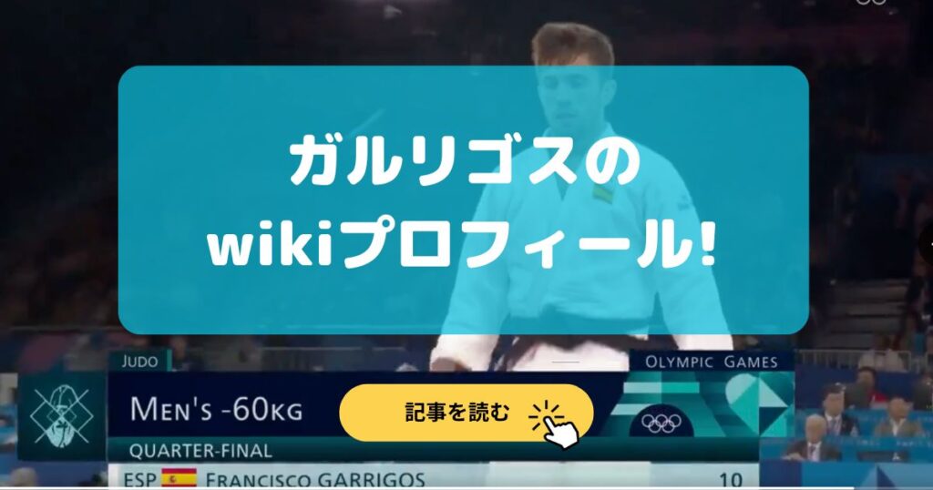 ガルリゴス選手のwikiプロフィールや経歴は?インスタも紹介