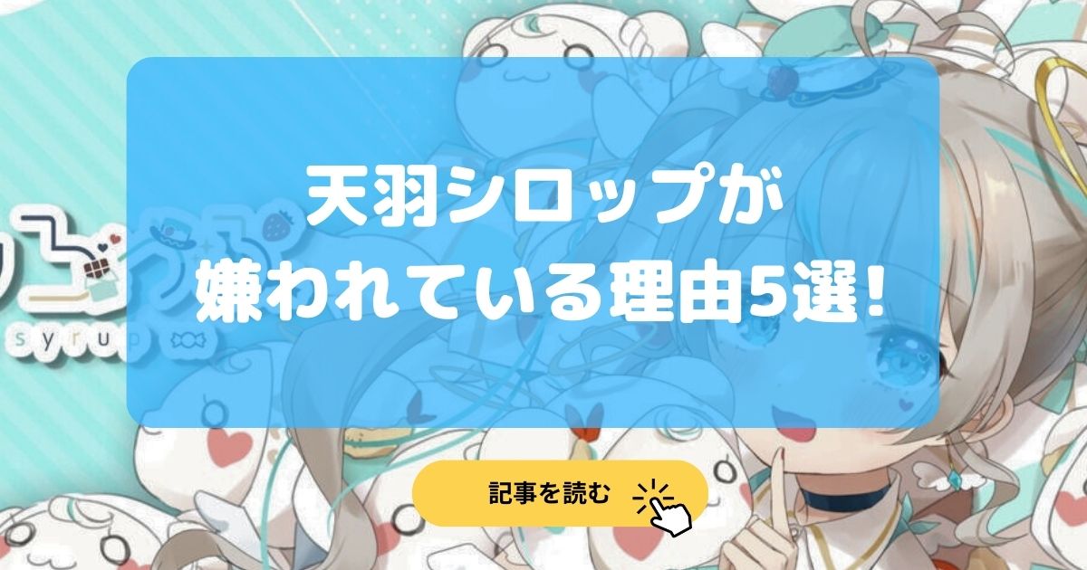 天羽しろっぷが嫌いな理由5選!嘘の炎上狙いで好き嫌いが分かれる?