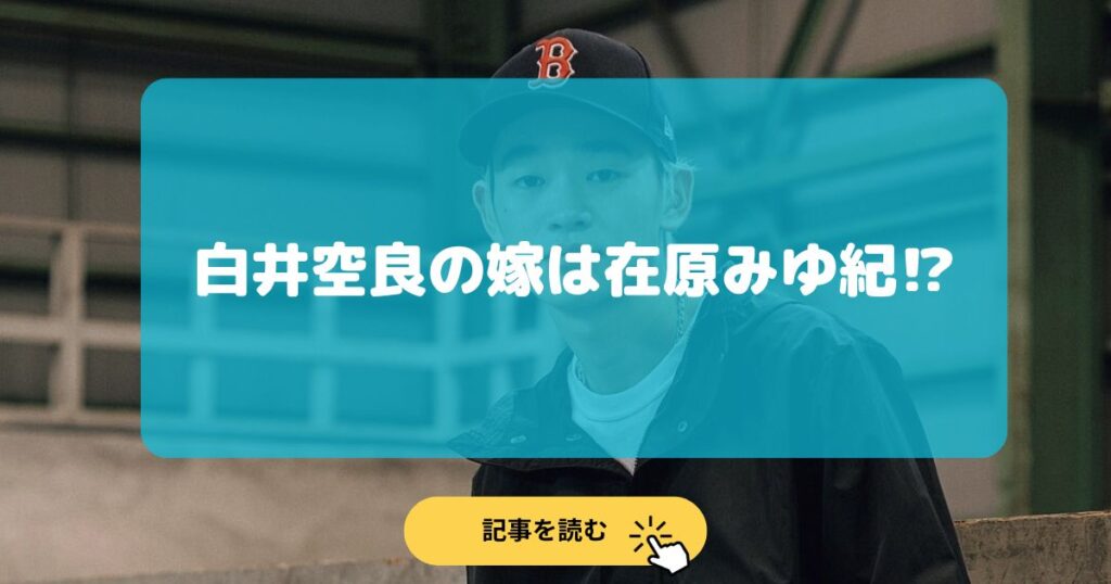 【顔画像】白井空良は結婚してる⁉︎嫁は在原みゆ紀でモデル⁉︎