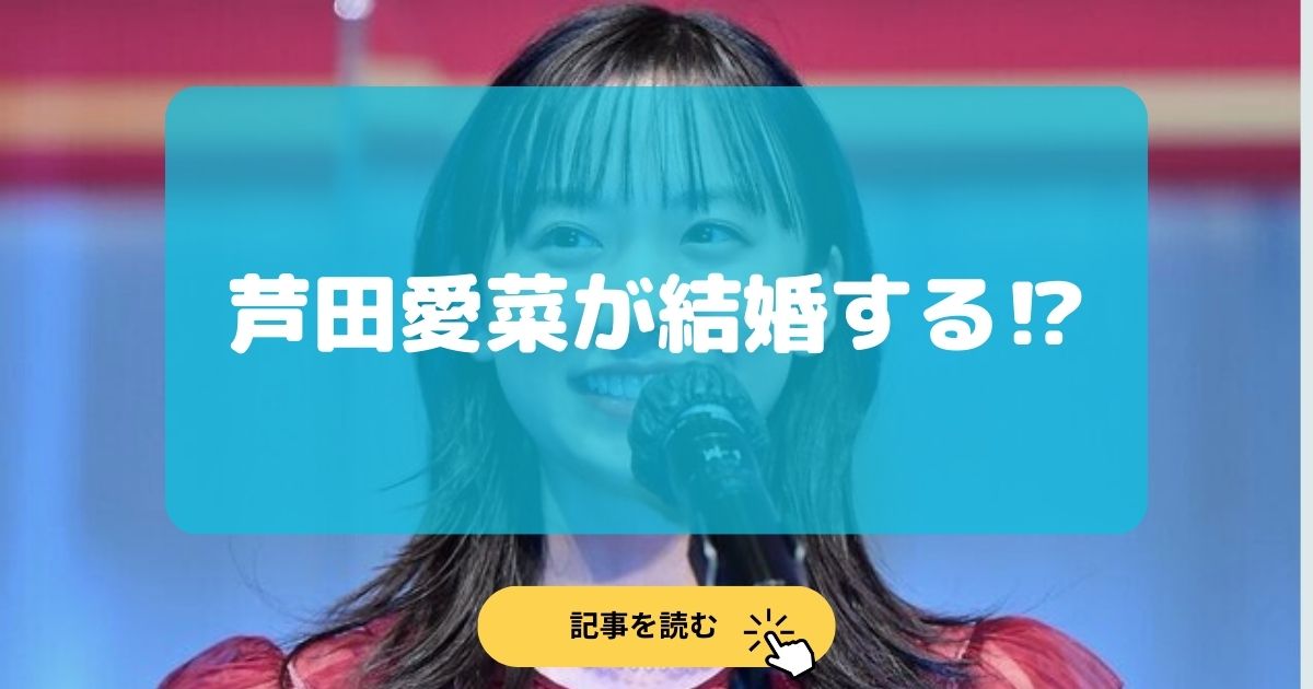 芦田愛菜の結婚はデマ!相手は藤井聡太?馴れ初めのCM出演の動画は?