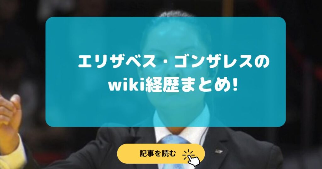 【動画】誤審審判のエリザベスゴンザレスの国籍やwiki経歴は?