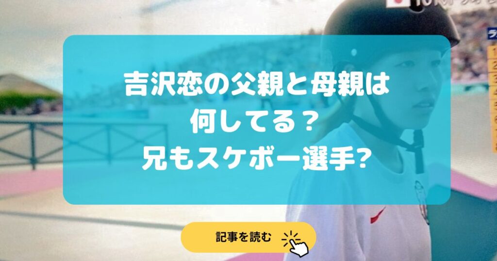 【顔画像】吉沢恋の父親は介護職で母親は保育士!兄もスケボー選手?