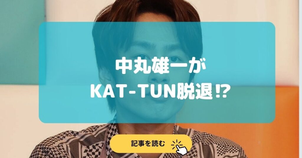 中丸雄一がKAT-TUNを脱退して解散⁉︎今後は事務所を独立予定?