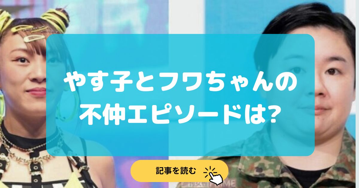 やす子とフワちゃんの関係が不仲な理由5選!共演歴やエピソードも紹介