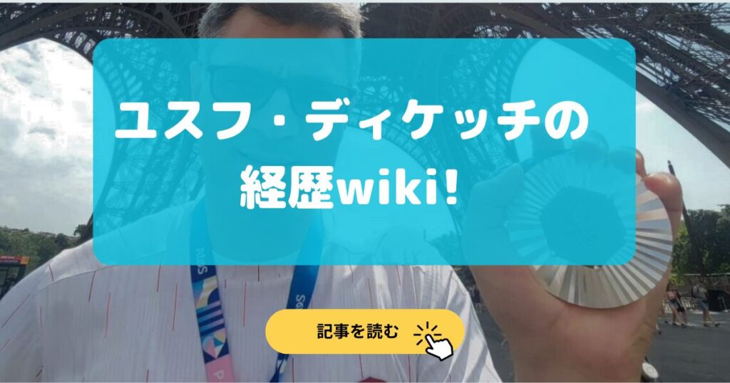 ユスフ・ディケッチは元兵士?経歴wikiまとめ!インスタも調査